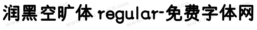 润黑空旷体 regular字体转换